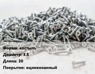 Шуруп костыль 3.5х30 оцинкованный